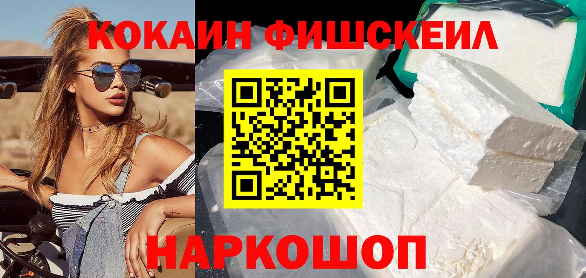 Cocaine  КОКАИН Fish Scale  Волжский  Вход с VPN  Кокаин Боливия 