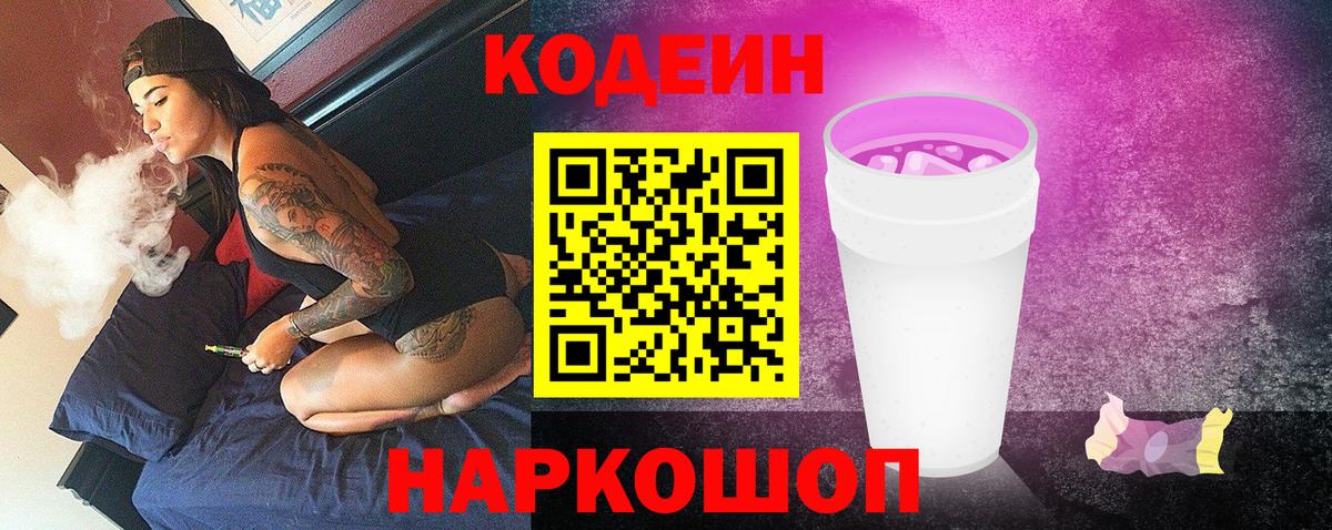Codein Purple Drank  Вход с VPN  Codein напиток Lean (лин)  Волжский 